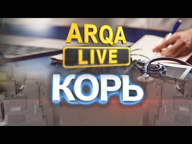 ARQA LIVE | Корь