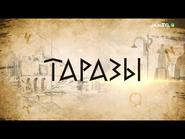 «Таразы» | Ақыртас сарай кешені (30.01.2024)