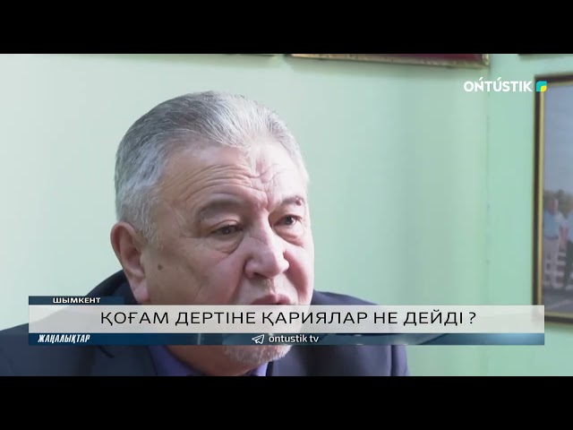 ҚОҒАМ ДЕРТІНЕ ҚАРИЯЛАР НЕ ДЕЙДІ ?