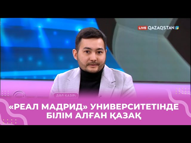 «Реал Мадрид» университетінде білім алған спорт дәрігері Нұрсұлтан Енікеев «Өмір көркемде» қонақта