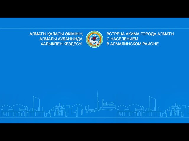 Алматы қаласы әкімінің Алмалы ауданында халықпен кездесуі