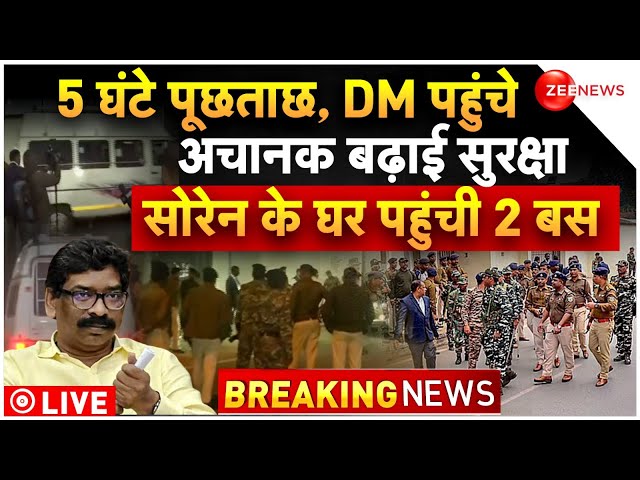 ED Arrest Jharkhand CM Hemant Soren News LIVE Updates : अचानक बढ़ाई सुरक्षा, सोरेन के घर पहुंची 2 बस