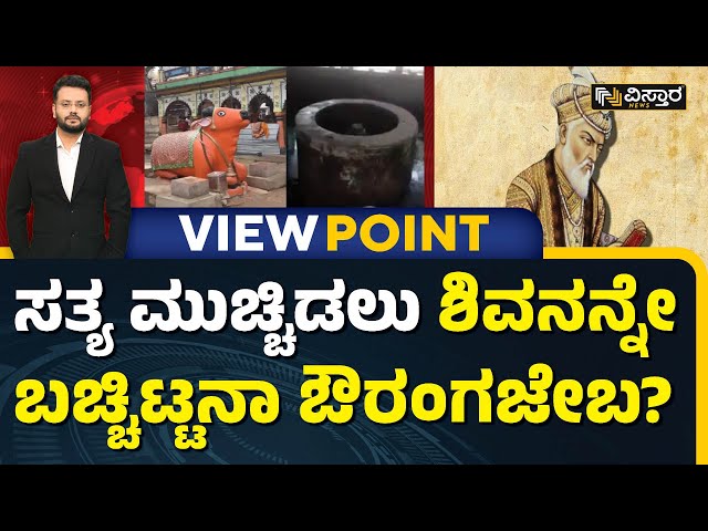 ಜ್ಞಾನವಾಪಿ ಮಸೀದಿಯಲ್ಲಿರುವ ಬಾವಿ ಫೌಂಟೇನ್‌ ಅಲ್ವಾ..? | Debate on Gyanvapi Masjid Case | Chandan Sharma