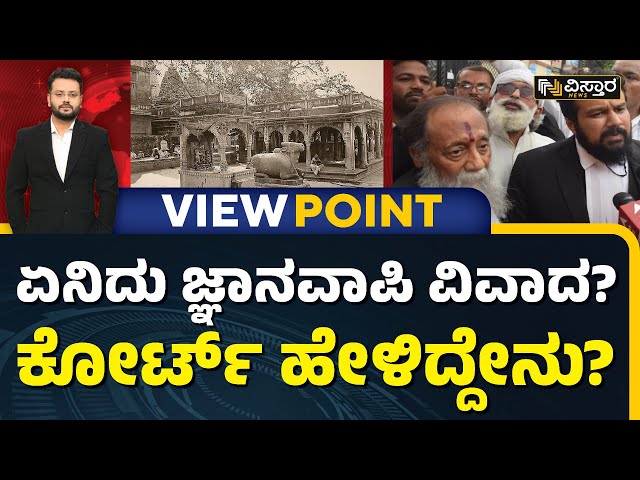 ಜ್ಞಾನವಾಪಿ ವಿವಾದ ಕುರಿತು ಸವಿಸ್ತಾರ ವಿಶ್ಲೇಷಣೆ | Gyanvapi Masjid Case Exclusive Debate | Chandan Sharma