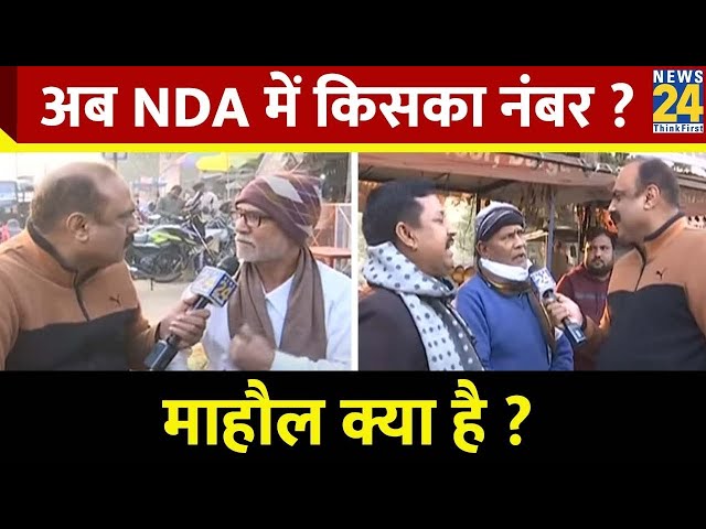 Mahaul Kya Hai ? BJP ने Nitish Kumar को लेकर Bihar में 2024 की बाज़ी पलट दी ? | Rajiv Ranjan