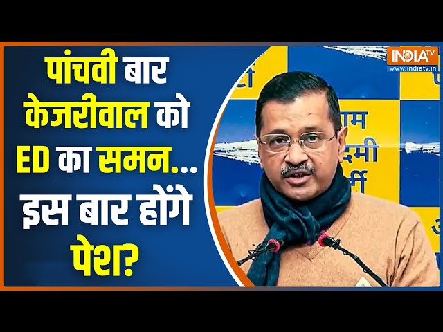 ED Action On CM Kejriwal: पांचवी बार केजरीवाल को ED का समन, क्या इस बार होंगे पेश? Delhi Liquor Case