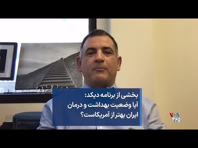 بخشی از برنامه دیکد: آیا وضعیت بهداشت و درمان ایران بهتر از آمریکاست؟