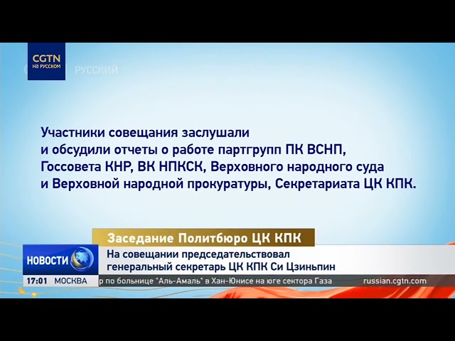 ⁣Си Цзиньпин в среду председательствовал на заседании Политбюро ЦК КПК