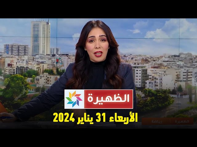 الظهيرة : الأربعاء 31 يناير 2024