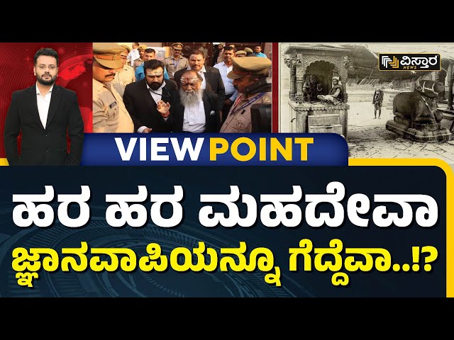 ಜ್ಞಾನವಾಪಿಯ ಶಿವನ ಪೂಜೆಗೆ ಕೋರ್ಟ್ ಅವಕಾಶ! | Exclusive Debate on Gyanvapi Masjid Case | Chandan Sharma