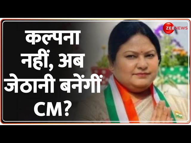 Jharkhand Hemant Soren Arrest News: कल्पना नहीं, अब जेठानी बनेंगीं CM? New CM | Breaking News