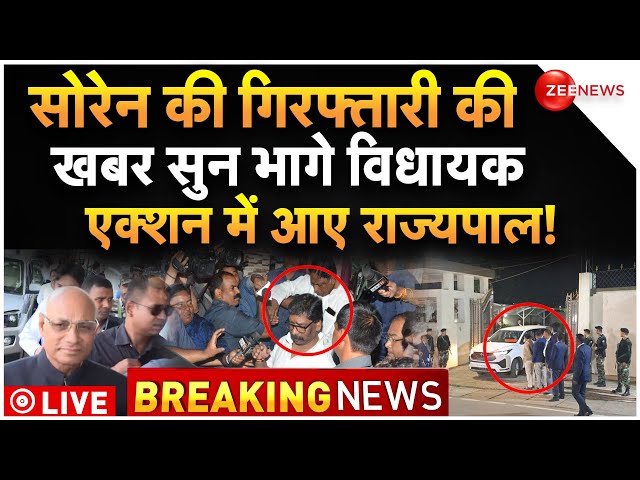 Hemant Soren ED Arrest Breaking LIVE : हेमंत सोरेन पर एक्शन देख भागे उनके विधायक!| Jharkhand | JMM