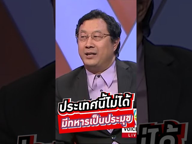 ประเทศนี้ไม่ได้ มีทหารเป็นประมุข  #voicetv