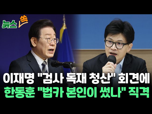 [뉴스쏙] 이재명, '운동권 청산론' 겨냥 "검사 독재 청산" 발언에…한동훈 "본인이 썼나" 법카 의혹 역공 / 연합뉴스TV 