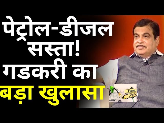 Nitin Gadkari On Petrol Diesel : नितिन गडकरी ने किया बड़ा ऐलान || Parliament Budget Session 2024