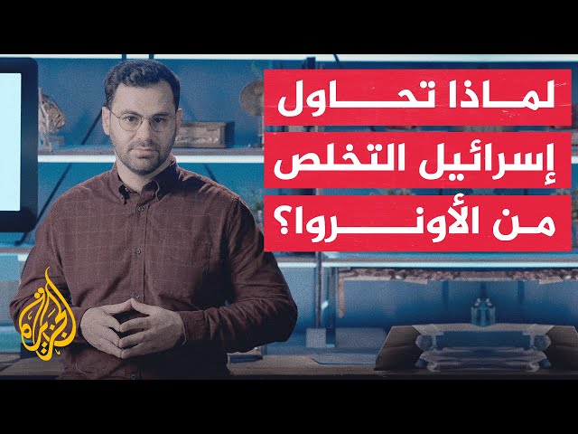 الحدث بإيجاز- ما سبب استهداف إسرائيل لوكالة الأونروا؟ ولماذا تحاول "التخلص" منها؟