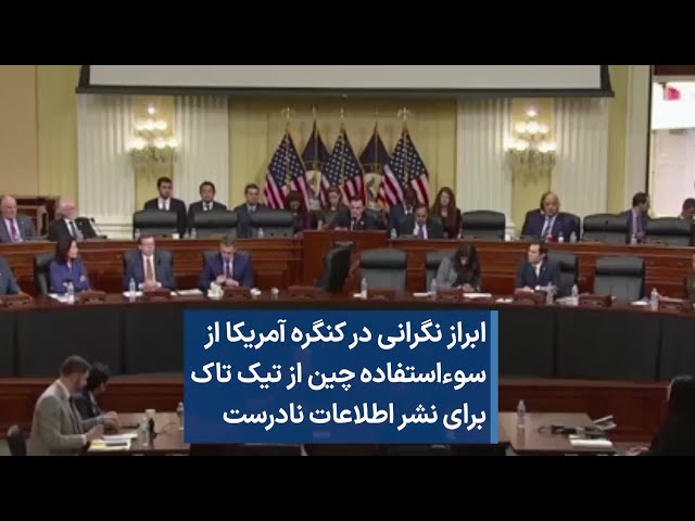 ابراز نگرانی در کنگره آمریکا از  سوءاستفاده چین از تیک تاک  برای نشر اطلاعات نادرست