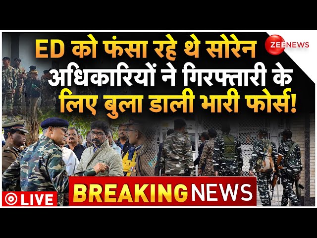 ED Arrest Hemant Soren LIVE Update : एक्शन में आई ईडी ने हेमंत सोरेन के छुड़ाए पसीने!| Breaking