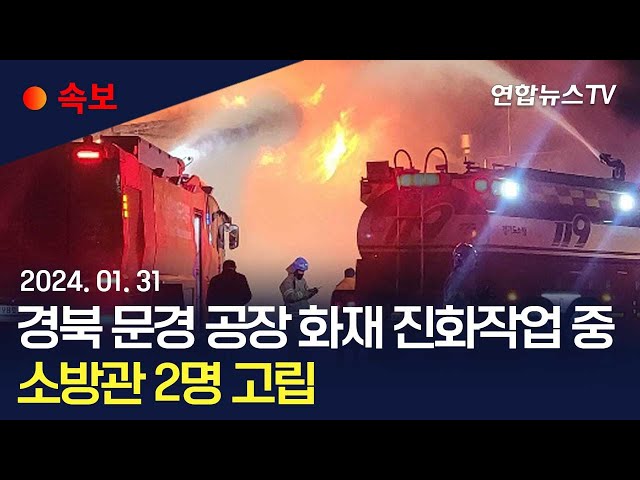 [속보] 경북 문경 공장 화재 진화작업 중 소방관 2명 고립 / 연합뉴스TV (YonhapnewsTV)