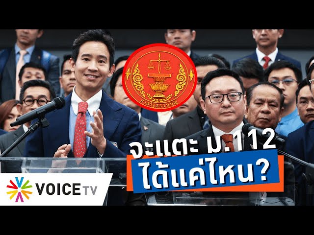 สะเทือนทุกวงการ! คำวินิจฉัยศาลรธน. ชวนตั้งข้อสงสัย ‘ม.112 แตะได้แค่ไหน?’ -Talking Thailand