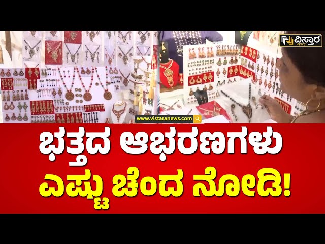 ಎಂತೆಂಥಾ ಡಿಸೈನ್‌‌ಗಳಲ್ಲಿ ಇವೆ ನೋಡಿ ಆಭರಣಗಳು! | Paddy Jewelry | Rice Jewelry | Vistara News