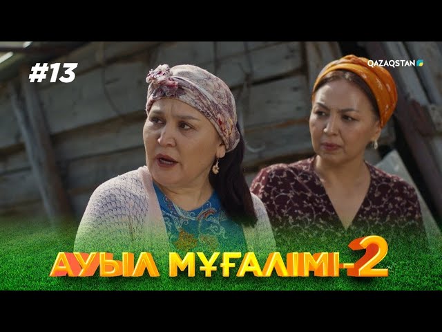 ТҰСАУКЕСЕР! «АУЫЛ МҰҒАЛІМІ 2». Телехикая. 13-бөлім