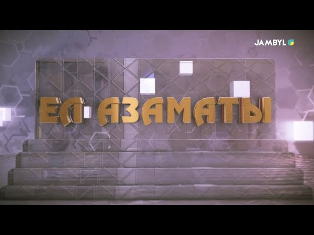 «Ел азаматы» (31-01-2024)