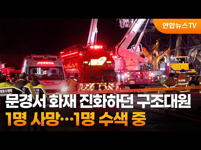 문경서 화재 진화하던 구조대원 1명 사망…1명 수색 중 / 연합뉴스TV (YonhapnewsTV)