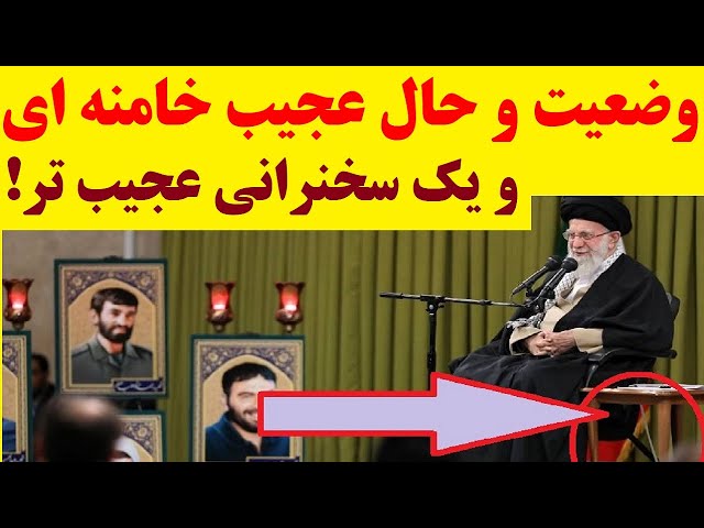 خامنه ای با حال عجیب و بیمار گونه و سخنانی عجیب تر جلوی چشم مردم حاضر شد!