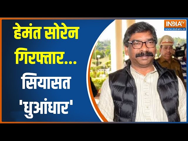 ED Arrests Hemant Soren : आज हेमंत सोरेन गिरफ्तारी...कल किसकी बारी? | Jharkhand | Land Scam | JMM