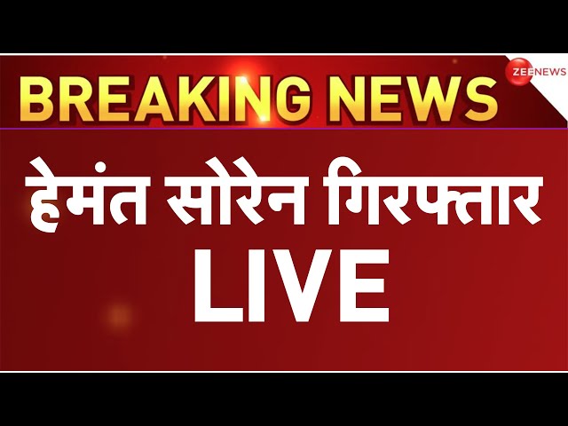 Hemant Soren Arrest LIVE Update : हेमंत सोरेन की गिरफ्तारी पर आ गई बड़ी खबर!| Breaking News | Latest