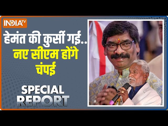 Special Report: जमीन घोटाला मामले में सोरेन गिरफ्तार | ED Action | Champai Soren | Jharkhand New CM