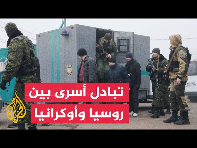 نشرة إيجاز – روسيا وأوكرانيا تعلنان تبادل نحو 200 أسير حرب من الجانبين