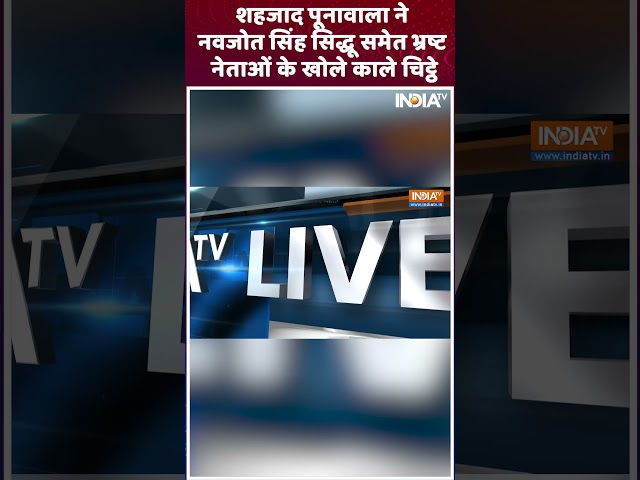 शहजाद पूनावाला ने नवजोत सिंह सिद्धू समेत भ्र्ष्ट नेताओं के खोले काले चिट्ठे #edraid #arvindkejriwal