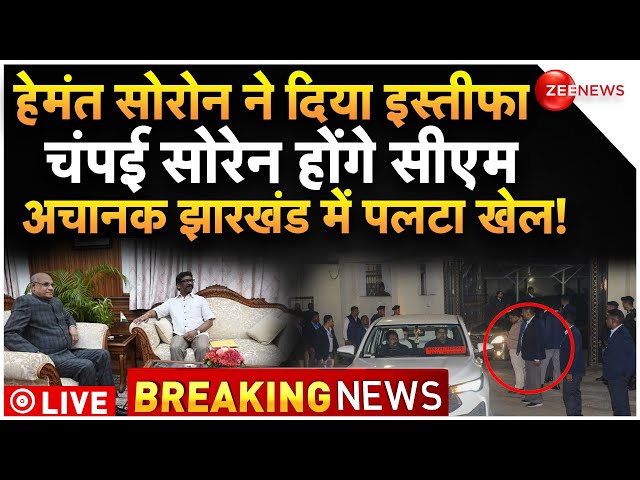 Hemant Soren Resignation LIVE Update : झारखंड में पलटा खेल, हेमंत सोरोन ने दिया इस्तीफा!|Breaking|ED