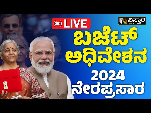 LIVE  :ಬಜೆಟ್ ಅಧಿವೇಶನ ಲೈವ್ ಅಪ್​ಡೇಟ್ | Union Budget Session  2024 | Vistara News | Live