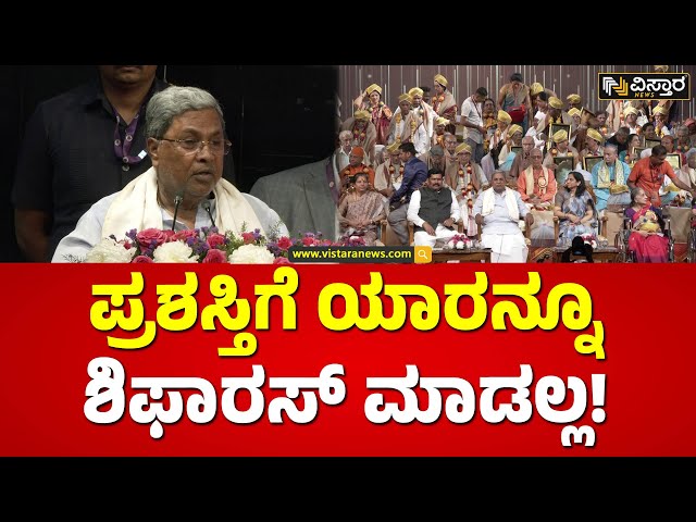 ಜೀವಮಾನ ಸಾಧನೆಯ ವಿವಿಧ ಪ್ರಶಸ್ತಿಗಳ ಪ್ರದಾನ | Siddaramaiah Speech | Vistara News