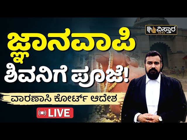 LIVE : ವಾರಣಾಸಿ ಕೋರ್ಟ್ ಆದೇಶ | Gyanvapi Mosque Case | Vistara News | Live