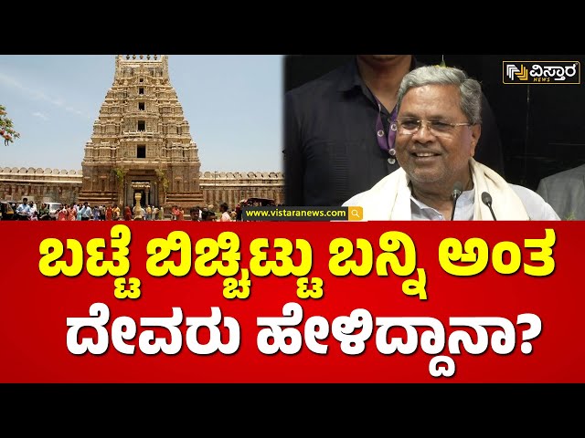 ರಾಜ್ಯದ ದೇವಸ್ಥಾನಗಳಿಗೆ ವಸ್ತ್ರಸಂಹಿತೆ..? | Siddaramaiah Speech on Dress Code in Temple | Vistara News