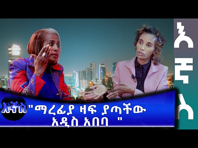 Ethiopia - "ማረፊያ ዛፍ ያጣችው አዲስ አበባ" | Esat Egnas Jan 31 2024