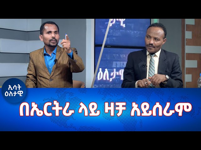 Ethiopia - Esat Eletawi Wednesday 31 Jan  2024