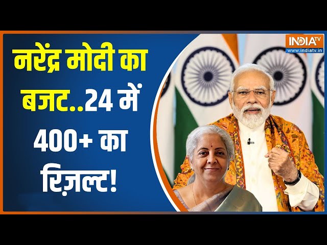 Interim Budget 2024: अंतरिम बजट तैयार..क्या तोहफा देगी मोदी सरकार ? | Nirmala Sitharaman | PM Modi