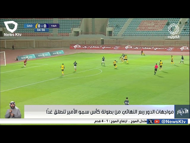 مواجهات الدور ربع النهائي من بطولة كأس سمو الأمير تنطلق غداً