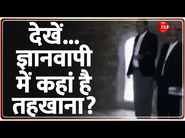 Gyanvapi Case Latest Update: देखें...ज्ञानवापी में कहां है तहखाना? Varansi | Hindu Worship