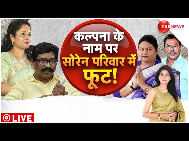 Jharkhand CM Hemant Soren News: हेमंत सोरेन की पत्नी Kalpana Soren नहीं बनेंगी सीएम! | Breaking News