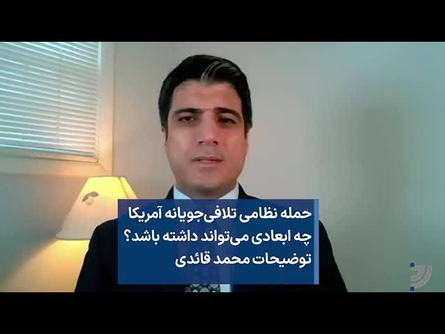 حمله نظامی تلافی‌جویانه آمریکا چه ابعادی می‌تواند داشته باشد؟ توضیحات محمد قائدی