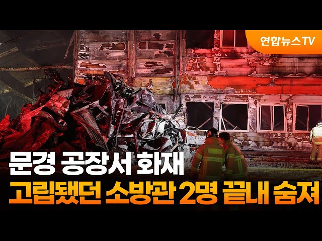 문경 공장서 화재…고립됐던 소방관 2명 끝내 숨져 / 연합뉴스TV (YonhapnewsTV)