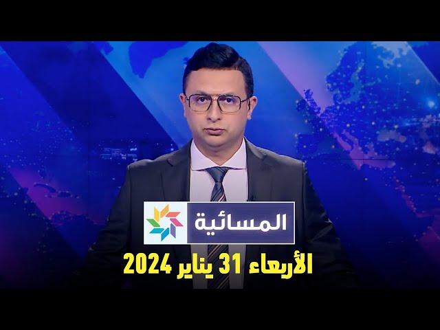 المسائية : الأربعاء 31 يناير 2024