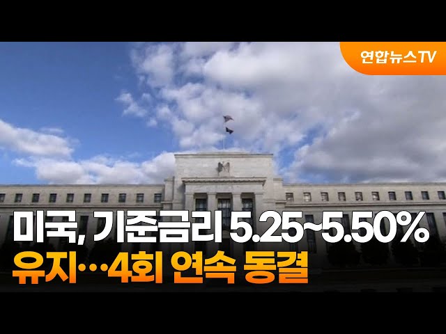 미국, 기준금리 5.25~5.50% 유지…4회 연속 동결 / 연합뉴스TV (YonhapnewsTV)