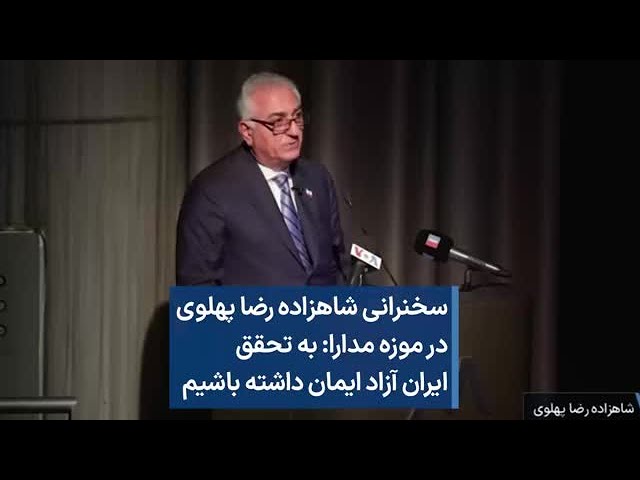 سخنرانی شاهزاده رضا پهلوی در موزه مدارا: به تحقق  ایران آزاد ایمان داشته باشیم